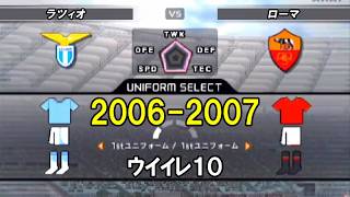 【20年前】06-07 ラツィオvsローマ /ウイイレ10