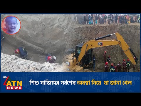 শিশু সাজিদের সর্বশেষ অবস্থা নিয়ে  যা জানা গেল | Child Sajid |  Latest Condition | ATN News