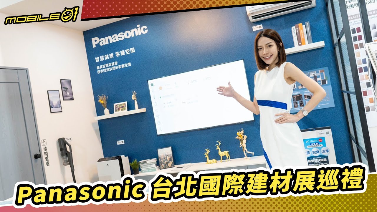 Panasonic 台北國際建材展巡禮 以「住空間綜合價值」為主軸成就美好生活願景