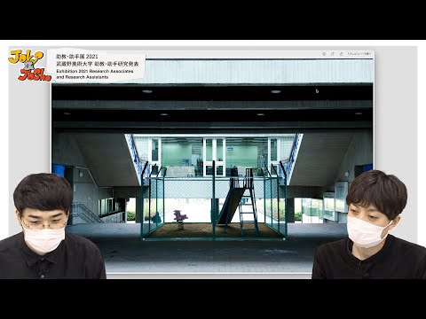 彫刻学科 ArtistTalk vol.11建築学科研究室　鮫島慧