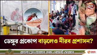 ডেঙ্গুর প্রকোপ বাড়লেও নীরব প্রশাসন? | Dengue OutBreak | Channel 24