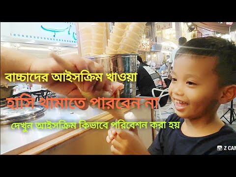 দেখুন আইসক্রিম কিভাবে পরিবেশন করা হয়।।হাসি থামাতে পারবেন না।।How To Presentation Ice Cream