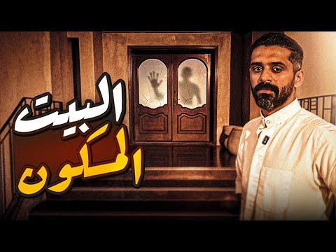 البيت المسكون في الكويت