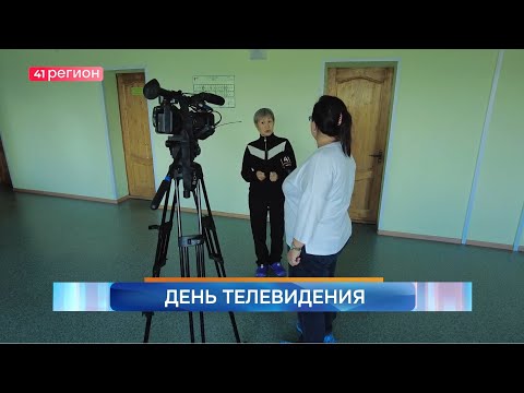 21 НОЯБРЯ ОТМЕЧАЕТСЯ ВСЕМИРНЫЙ ДЕНЬ ТЕЛЕВИДЕНИЯ • НОВОСТИ КАМЧАТКИ