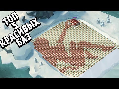 ТОП 5 КРАСИВЫХ БАЗ BOOM BEACH