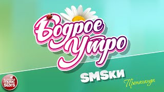БОДРОЕ УТРО ❀ ПЕСНИ ДЛЯ ХОРОШЕГО НАСТРОЕНИЯ ❀ SMSКИ — ПРОПАГАНДА