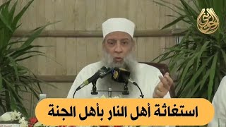 صورة استغاثة أهل النار بأهل الجنة | للشيخ الحويني