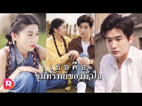 ทุกคนต่างรังแกเขา มีเพียงเธอที่อยู่เคียงข้าง | ReelShorts #ซีรีส์จีน #ละครสั้น