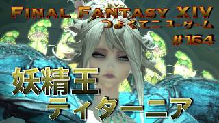 大罪喰い・妖精王ティターニア　【FF14 かずぴのエオルゼア冒険記＃164】