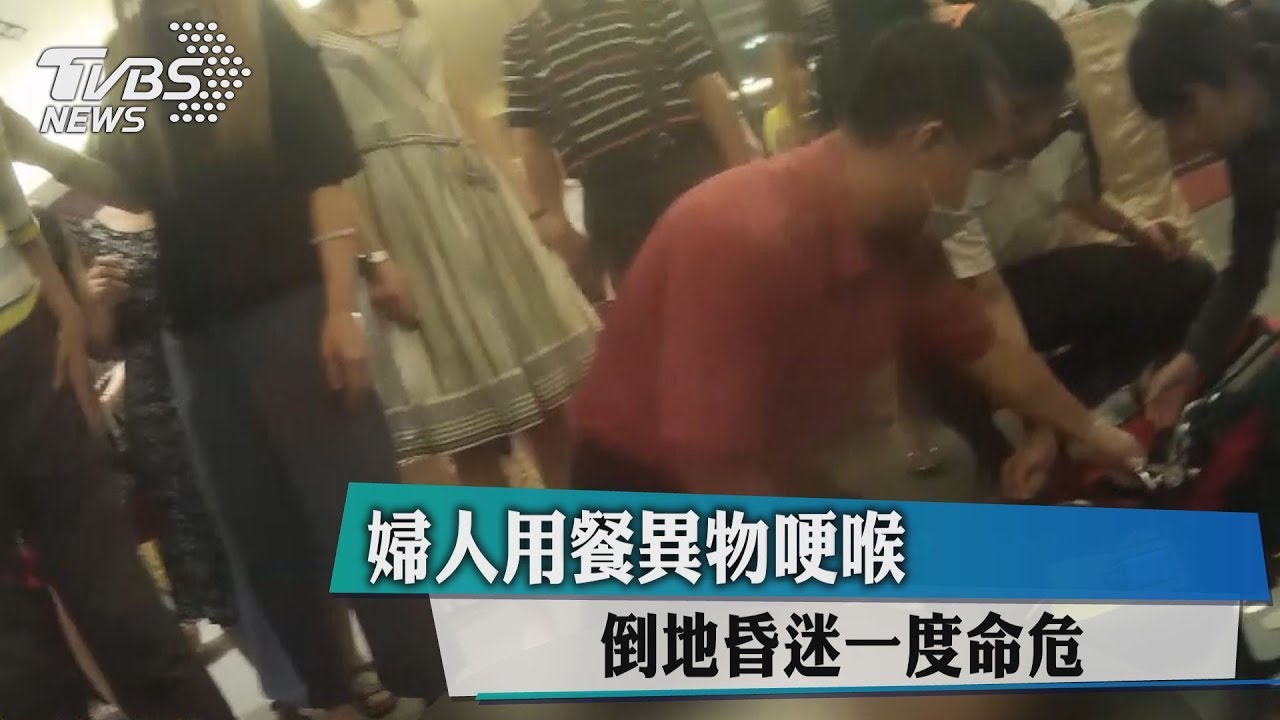 婦人用餐異物哽喉　倒地昏迷一度命危