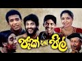 Jack And Jill ජැක් ඇන්ඩ් ජිල් Sinhala Film