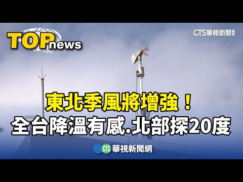 東北季風將增強！　全台降溫有感　北部探20度