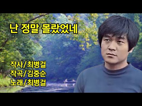 최병걸/난 정말 몰랐었네 (연속듣기)