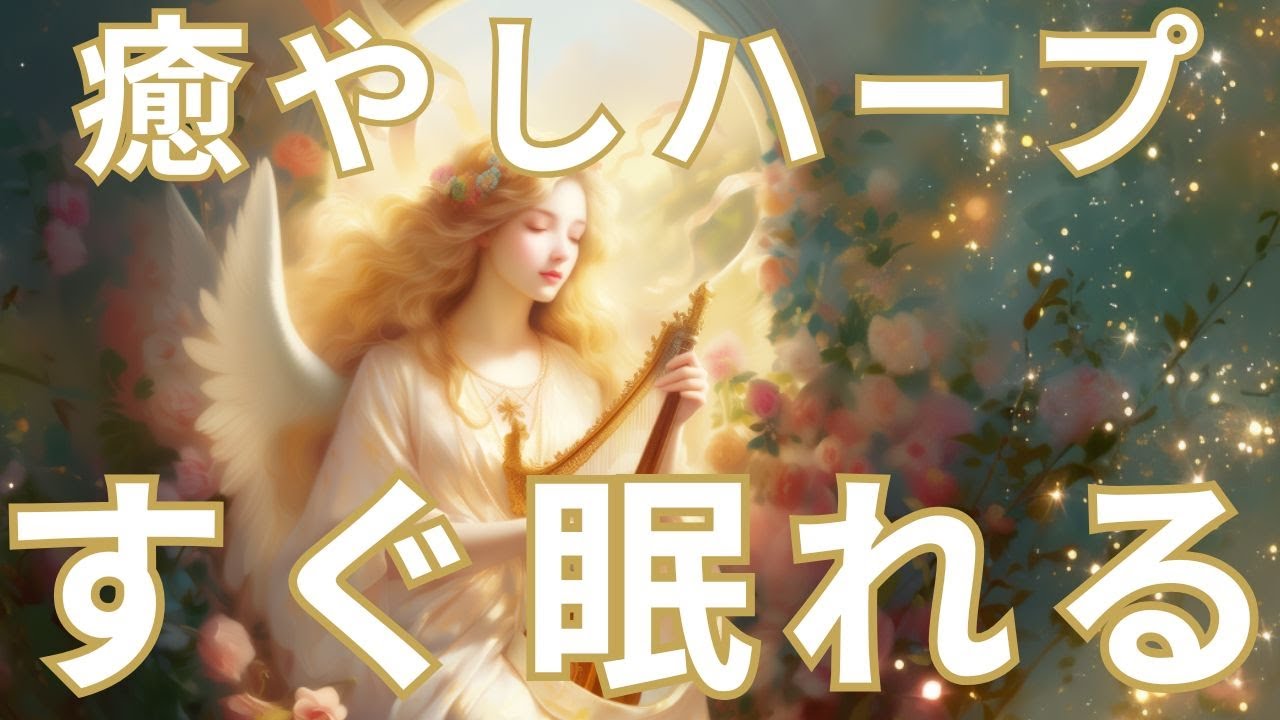 【12時間】夢の世界へ誘う おやすみハープ | 深い眠りのためのオリジナル曲 | Goodnight Harp for Deep Sleep