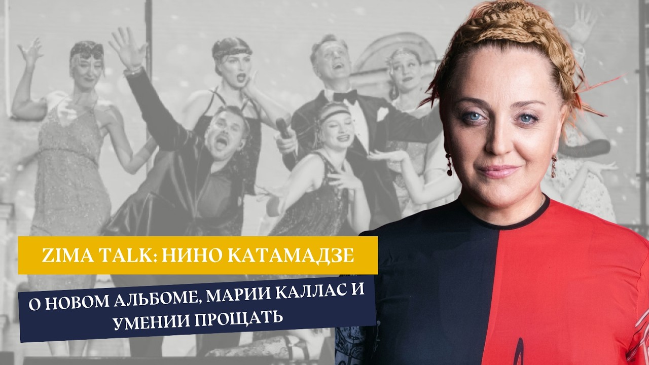  ZIMA TALK: Нино Катамадзе — о новом альбоме, умении прощать и Марии Каллас.