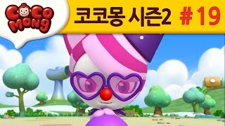 코코몽 시즌2 [놓치지 말아요] 19화