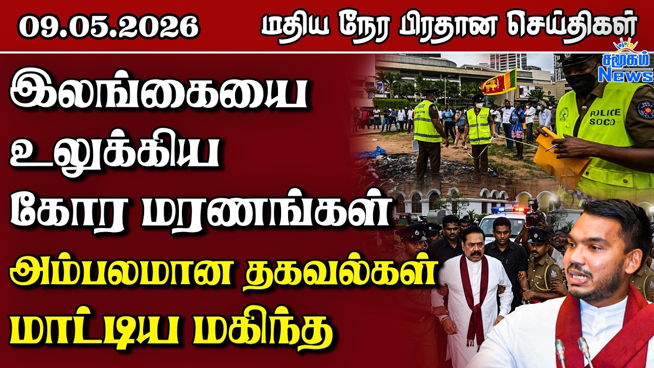இலங்கையின் மதிய நேர பிரதான செய்திகள் - 09.05.2026 | Sri Lanka Tamil News