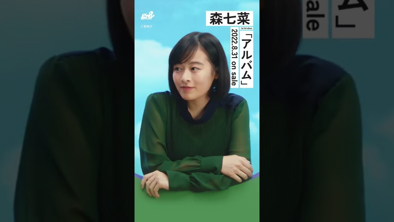 森七菜 『アルバム』ティザー①