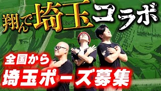 今すぐ参加できる！映画「翔んで埼玉」との公式コラボ企画始動