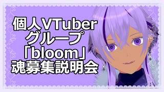 【VTuberオーディション開催】第２回魂募集グループ募集要項説明会【bloom/Ranqn/#vtuber 】#Vtuberオーディション #新人VTuber #Vtuber魂募集