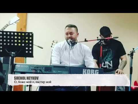 Shenol Neykov - О, боже мой о, пастир мой