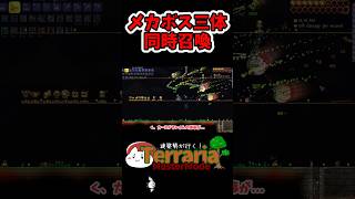 【テラリア】メカボス3体同時召喚した結果...!? #shorts #terraria
