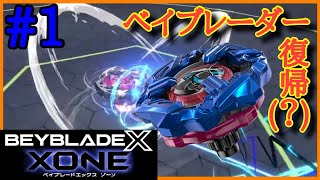【ベイブレードエックス XONE】ベイブレーダー復帰？！Switchでベイブレード始めます。(Part1)