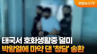 태국서 호화생활중 덜미…박왕열에 마약 댄 '청담' 송환 / 연합뉴스TV (YonhapnewsTV)