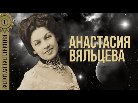 Анастасия Вяльцева - Золотая коллекция. Я вас люблю | Лучшие песни