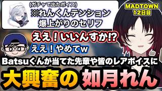 【MADTOWN】ガチャで出た先輩のすみーやリオン様ボイスに大興奮のれんくん/写真の為のエモート探しで笑う【如月れん/リモーネ先生/狂蘭メロコ/Batsuくん/花芽すみれ/GTA5/ぶいすぽ切り抜き】