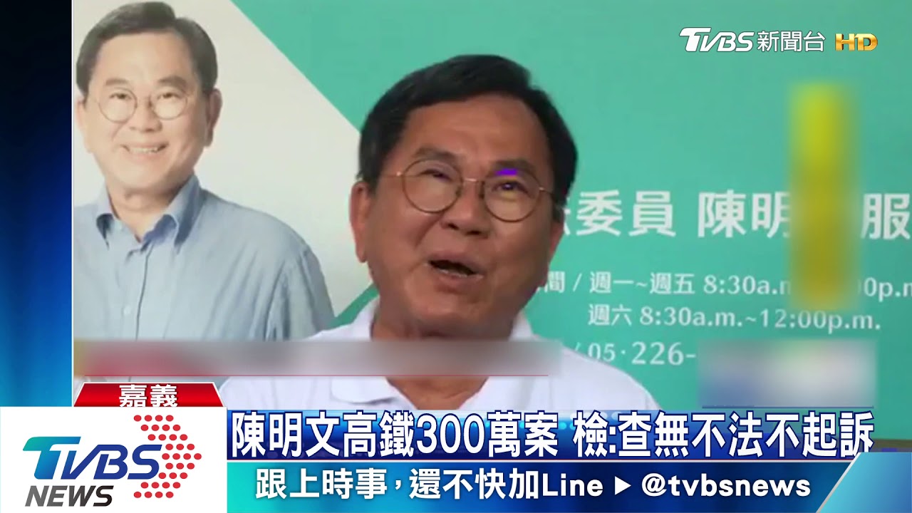 陳明文高鐵300萬案　檢：查無不法不起訴