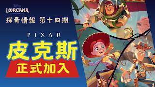 皮克斯正式加入 Lorcana！超有趣日本上市活動！！【Disney Lorcana 探奇情報】#14