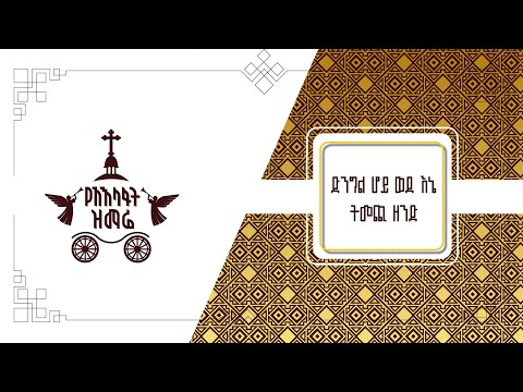 ድንግል ሆይ ወደ እኔ ትመጪ ዘንድ | 2017 የአእላፋት ዝማሬ መዝሙር | ምክሖን ለደናግል - ግጥሙ በጃን ያሬድ ለልደት በዓል እንዲሆን ተደርጎ የተሠራ