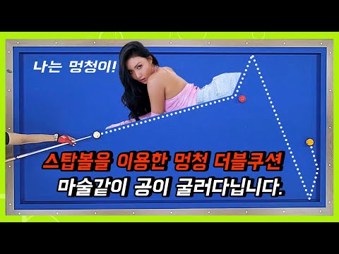 Let's learn about the stupid double cushion using the stop ball!