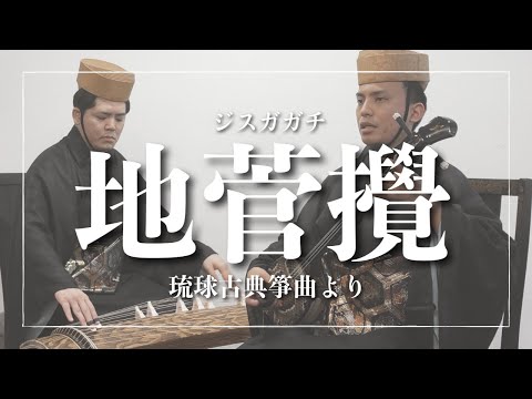 武道学科 地菅攪｜三線音楽となった琉球箏曲｜琉球古典音楽【沖縄の歌】