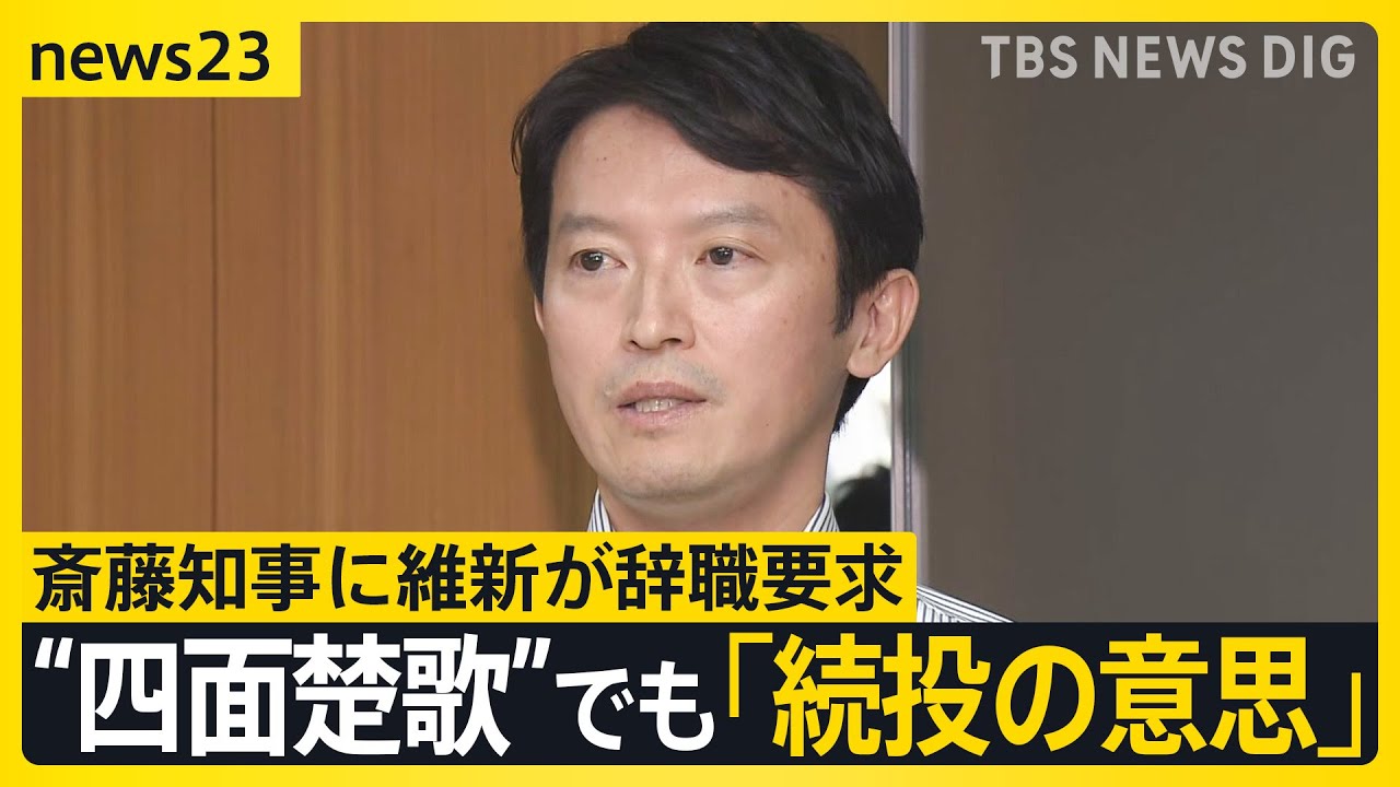 “パワハラ・おねだり”疑惑の兵庫県・斎藤知事に維新が辞職要求　“四面楚歌”でも「続投の意思」【news23】｜TBS NEWS DIG