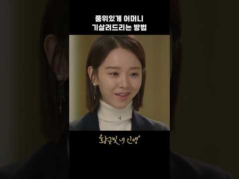 재벌가 딸 품위증명하기#황금빛내인생#신혜선#박시후#서은수#위하준#천호진#드라마#shorts