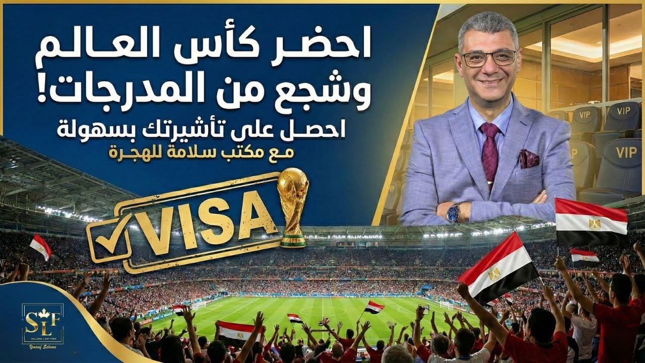 احصل على تأشيرتك لكأس العالم مع مكتب يوسف سلامة