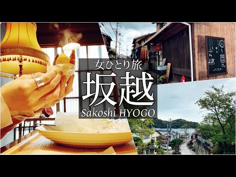 Kabu tabiSUB 女一人旅Vlog 兵庫坂越で歴史を感じる休日vlog 赤穂 カフェ 神社 観光 食べ歩き 旅行 動画 日本 travel