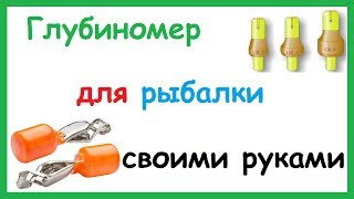 Самодельный глубиномер для поплавочной удочки