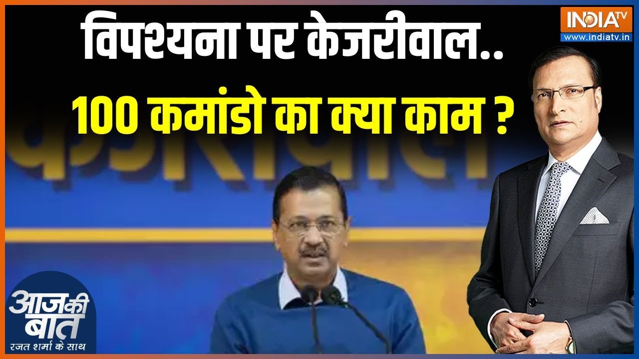 Arvind Kejriwal Punjab Visit: केजरीवाल विपश्यना को चले..50 गाड़ियां पीछे-पीछे | Hindi News