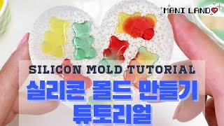 (eng) 실리콘 몰드 만들기 튜토리얼💙레진아트, 레진공예용 실리콘 몰드 - Silicon Mold Tutorial - Mani Land