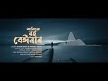 Amito Noi Beiman | আমিতো নই বেঈমান | Shiekh Sadi | Pothik Uzzal | Bangla New Song 2021