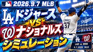 ドジャースvsナショナルズ ゲームシミュレーション【2026.9.7/MLB2026シーズン】【MLB The Show 26】予告先発はアルバレス！