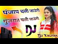 Panjab Chali Jaungi Gujarat Chali Jaungi Dj Dholki Mix Na Jaungi Bihar Up Dj Remix Hind Song