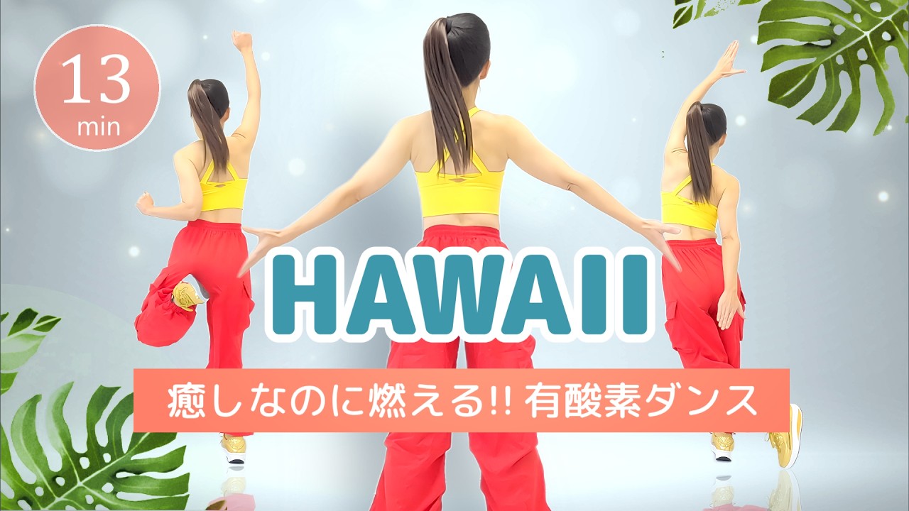 【ハワイアン🌺】全身有酸素ダンス｜癒されながら脂肪燃焼﻿！ #452