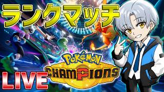 【ポケモンチャンピオンズ】マスターボール級を目指して！！アドバイス求む！！初見さん大歓迎！！