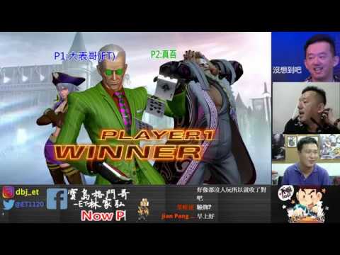 KOF XIV  ET vs 真吾  FT5     我不抽雪茄的~別逼我抽阿!!