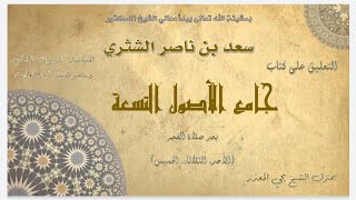 الدرس 33   جامع الأصول التسعة   معالي الشيخ أ  د  سعد بن ناصر الشثري image