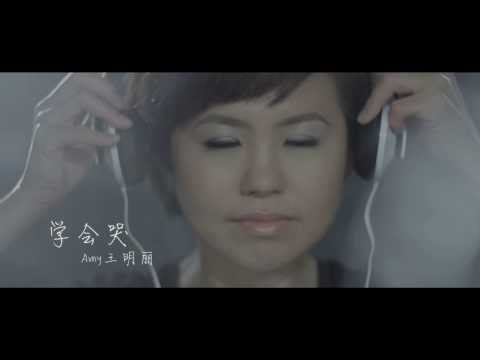 Amy 王明丽- Xue Hui Ku 学会哭 Official MV